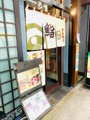 宝来鮨