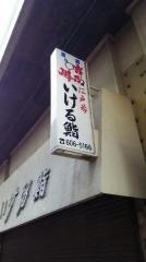 いけ留鮨