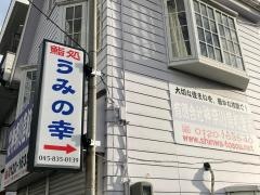 鮨処うみの幸