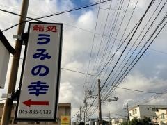 鮨処うみの幸