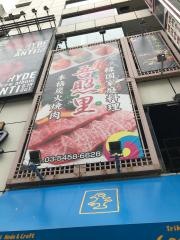 吾照里
