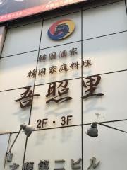 吾照里