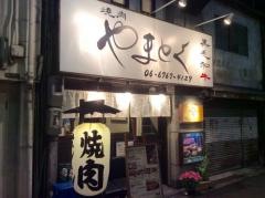 大和焼肉やまとく