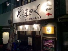 大和焼肉やまとく