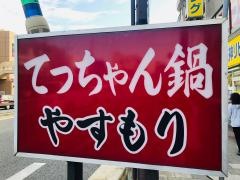 てっちゃん鍋やすもり西宮店