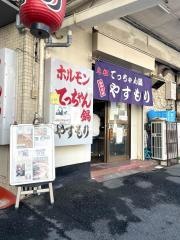 てっちゃん鍋やすもり西宮店