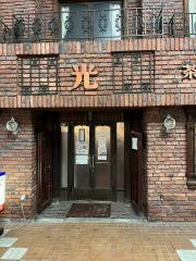 光喫茶店