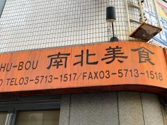中華ダイニング・アモイ厨房