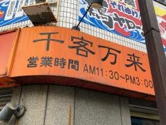 中華ダイニング・アモイ厨房