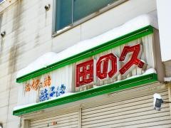 田の久