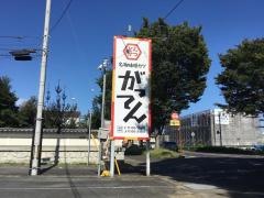 とんかつがってん多賀店