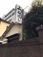 石ばし