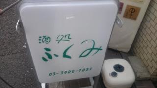 ふくみ
