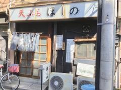 天ぷらほしの
