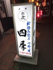 四季