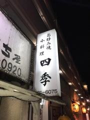 四季