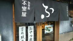 不室屋　茶寮不室屋