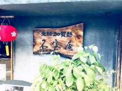不室屋　茶寮不室屋