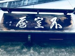 不室屋　茶寮不室屋