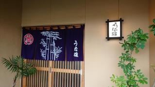 うな雄