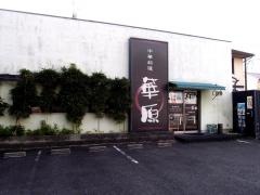 中華料理華原
