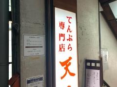 天源・天ぷら専門店