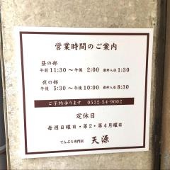 天源・天ぷら専門店