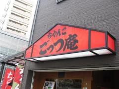 ごっつ庵