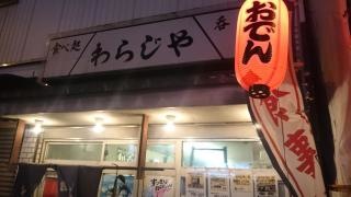 わらじや