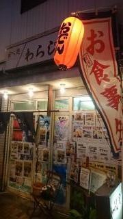 わらじや