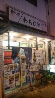 わらじや