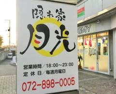 隠れ家月光