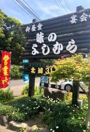 味のよしむら
