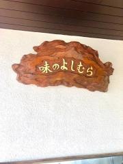 味のよしむら