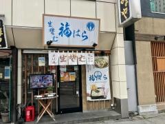 福はら　西口店