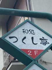 つくし亭