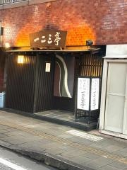 一二三亭