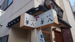 夢八