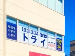 個別指導塾トライプラス　知多校