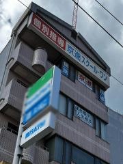 京進の個別指導スクール・ワン　浜大津教室