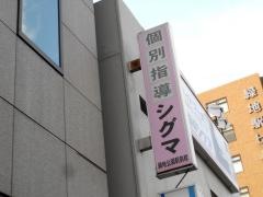 個別指導シグマ　緑地公園駅前校