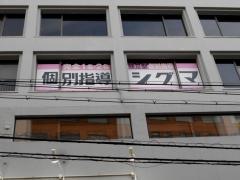個別指導シグマ　緑地公園駅前校