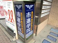 市進学院船橋教室