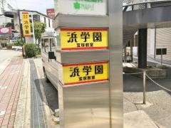 浜学園　宝塚教室