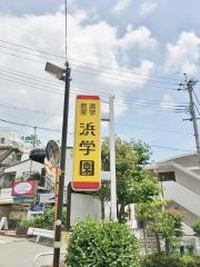 浜学園　宝塚教室