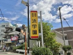 浜学園　宝塚教室