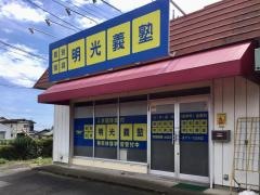 個別指導塾の明光義塾箕郷教室