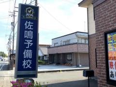 佐鳴予備校　芝本校