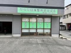 からだ回復整体まえばる