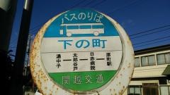 「下の町」バス停留所